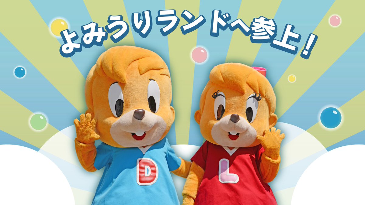 ドンチャック ララがよみうりランドへ行くよ 8月3日 水 に2人がtdcaを飛び出して よみうりランドにいっちゃいます どうやら自由研究をしに行くみたいです よみうりランドで皆さんをお待ちしています 詳細は次のツイートで Tdca よみうりランド 文京区