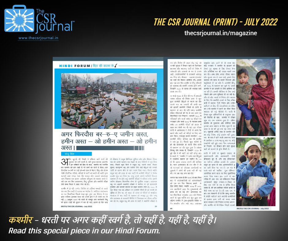 thecsrjournal's tweet photo. #Kashmir: धरती पर अगर कहीं स्वर्ग है, तो यहीं है, यहीं है, यहीं है।
पढ़ें, कश्मीर पर विशेष रिपोर्ट by @Anju0008 in our July 2022 print edition.
Grab your copy here: https://t.co/gVsMFrHurQ
#Hindistories #CSR #CSRMagazine #hindiwriting #Kashmiris https://t.co/sT0kx0rKR8