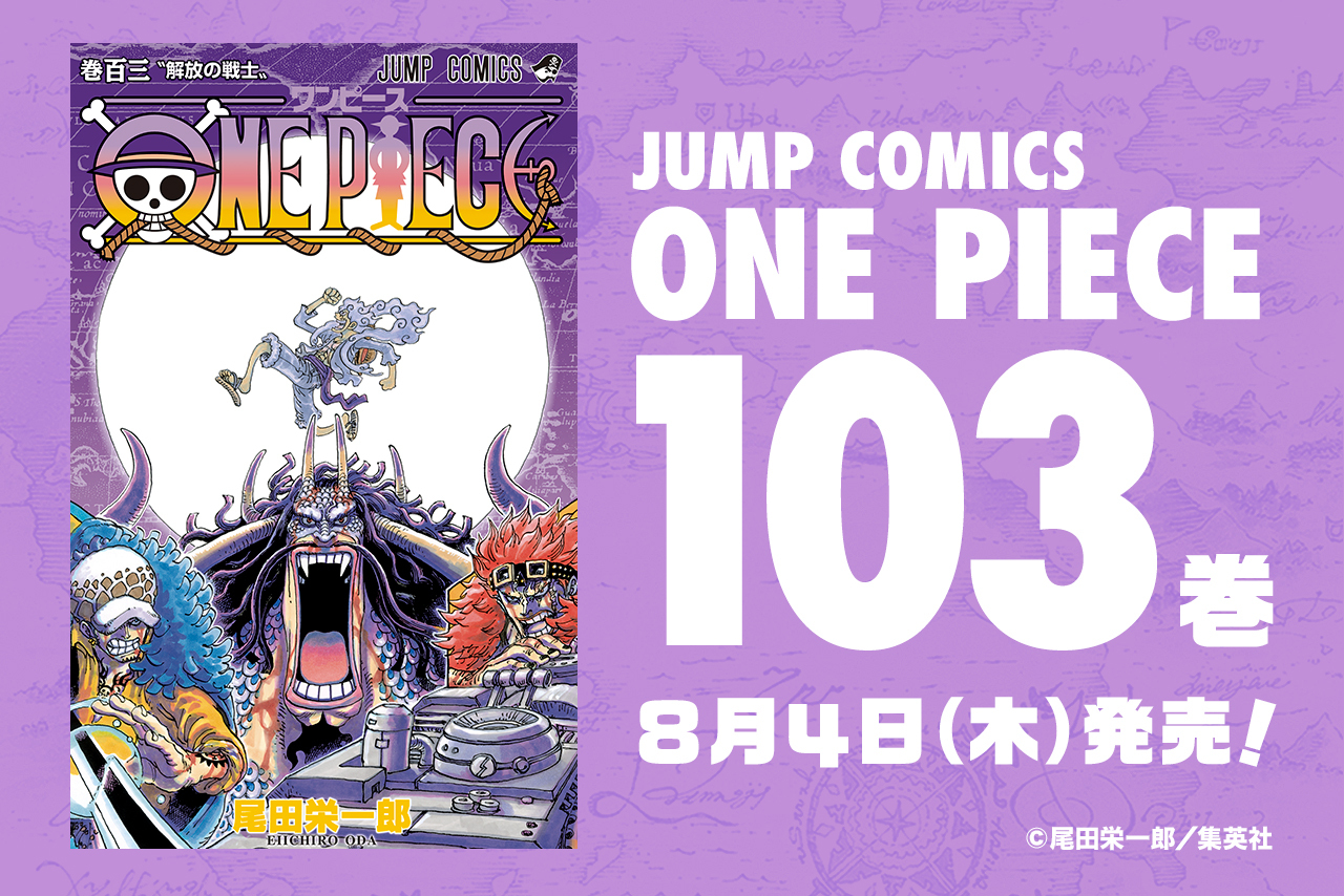 One Piece Com ワンピース ルフィとカイドウの戦いが激化 キッド ローはビッグ マムを相手に極限バトル One Piece 最新103巻 8月4日 木 発売 表紙大公開 T Co Cthcpuiysv Onepiece 103巻 T Co Tt0s0kqpy3 Twitter