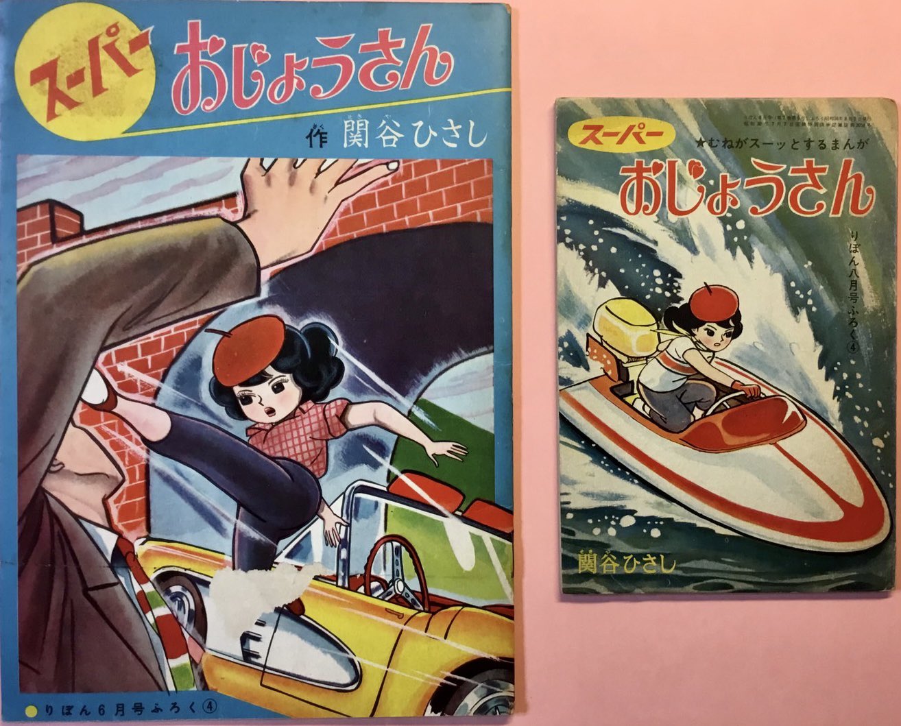 スーパーおじょうさん 関谷ひさし