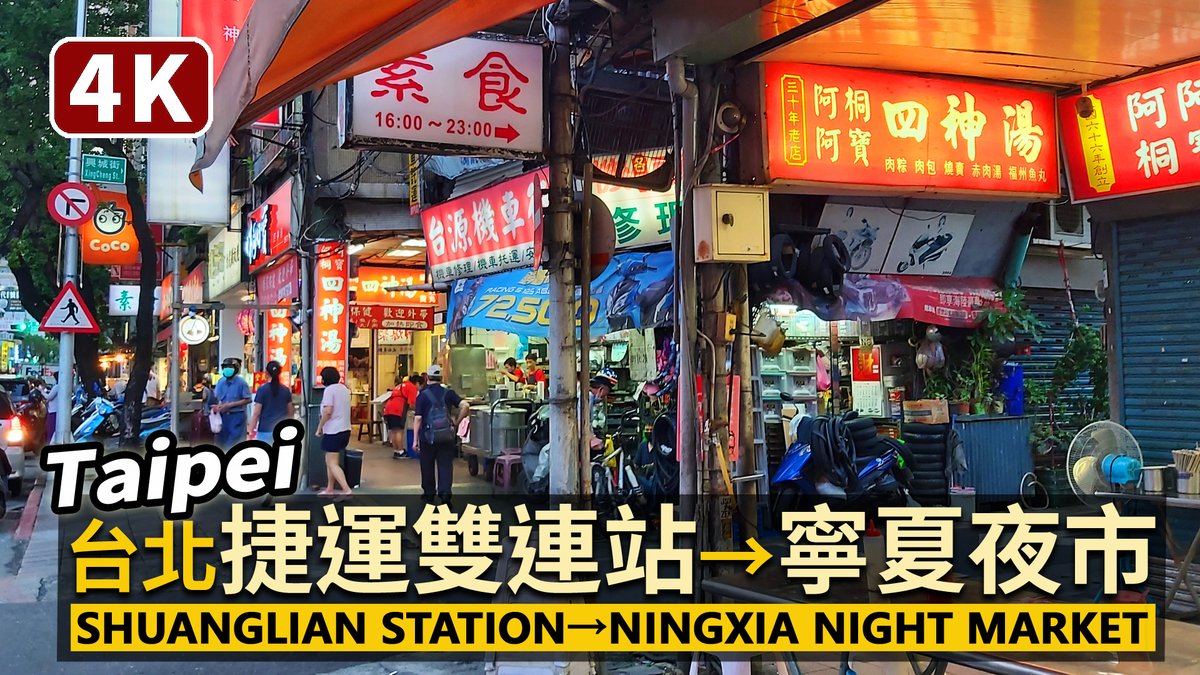 ★看影片：https://t.co/gw0E7Dj1mB 前往 ，最接近的捷運站路線，是從雙連站沿著民生西路前往！一起來走走看～ Walk from Shuanglian Station to Ningxia Night Market