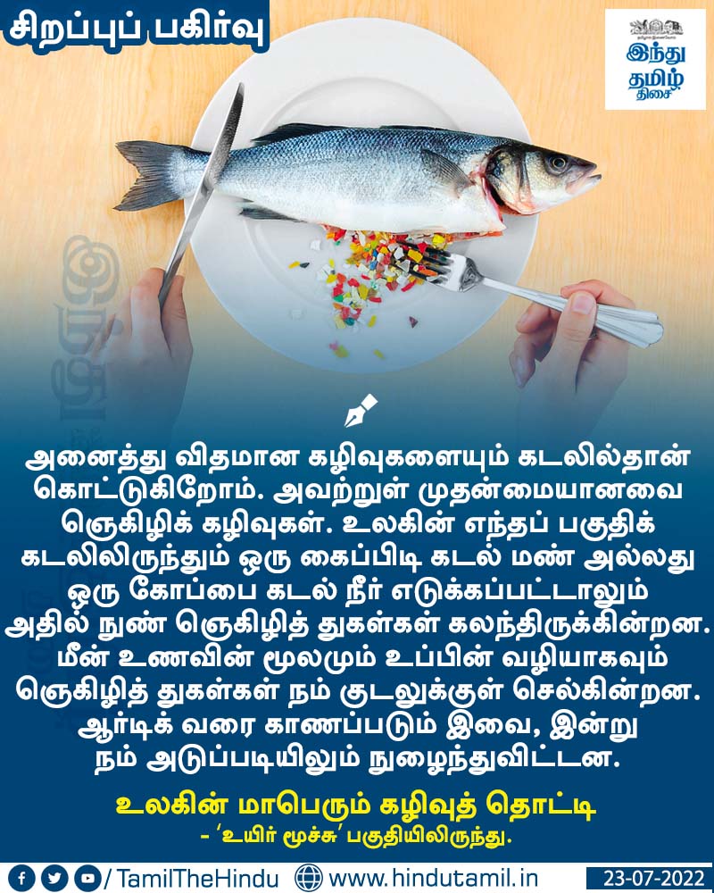 வாசிக்க > இயற்கை 24X7 - 14: உலகின் மாபெரும் கழிவுத் தொட்டி htamil.org/00840

#RubberWaste | #SaveSea | #HTcards | #HinduTamil