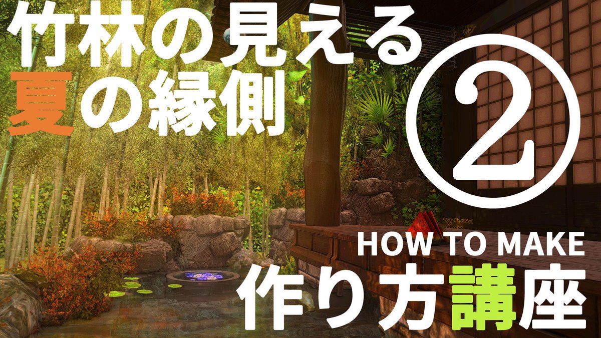 SizeriaA's tweet image. 「竹林の見える夏の縁側」の作り方講座 第2回

次回で完成予定です!

■見どころ
・遠近感の出し方説明
・竹林の作り方
・光源設置法

■配信予定日時
2022/07/24(日) 22:00～

■動画リンク
youtu.be/vVkv1N0PstI

#FF14ハウジング