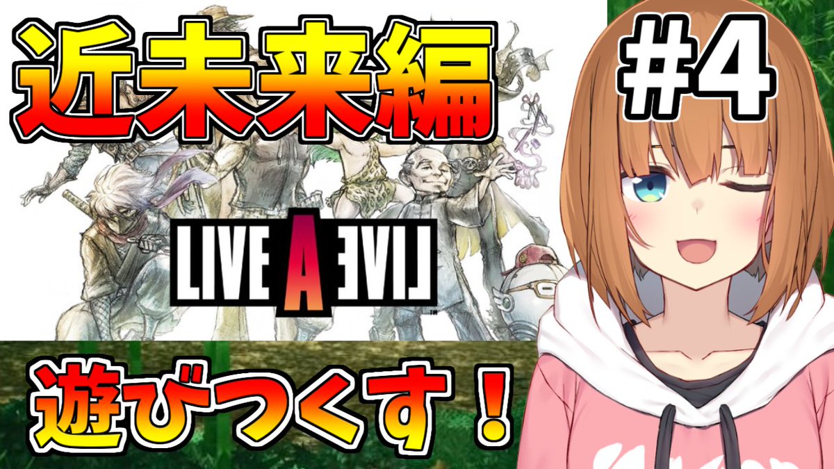 本日7/24 20時よりライブアライブ近未来編の配信を行います！
通りすがりのタイ焼き屋さんになって事件解決しちゃいます✨🐡
youtu.be/LyCL7NLtTTQ
#ライブアライブ #スクエニ #ゲーム実況者