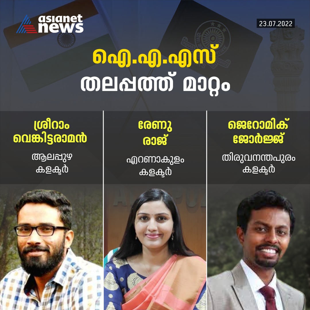 AsianetNewsML's tweet photo. ഐ.എ.എസ് തലപ്പത്ത് മാറ്റം
Read More>>> https://t.co/DG19xCjcqS
#iasofficials #iasofficers #sriramvenkitaraman #renuraj #geromicgeorge #asianetnews https://t.co/fFFne6wSZN
