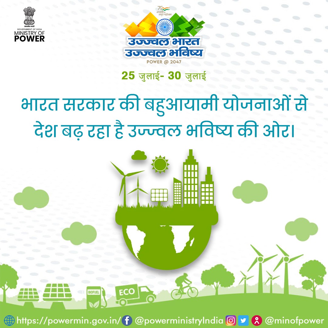 उज्ज्वल भारत, उज्ज्वल भविष्य समारोह के द्वारा देश भर में सरकार की योजनाओं व लक्ष्यों की जानकारी विद्युत मंत्रालय द्वारा पहुँचाई जा रही है।

#UjjwalBharatUjjwalBhavishya
<a href="/mygovindia/">MyGovIndia</a>
<a href="/PIBIndia/">PIBIndia</a>
<a href="/AmritMahotsav/">Amrit Mahotsav</a> 
<a href="/OfficeOfRKSingh/">Office of R.K. Singh</a>