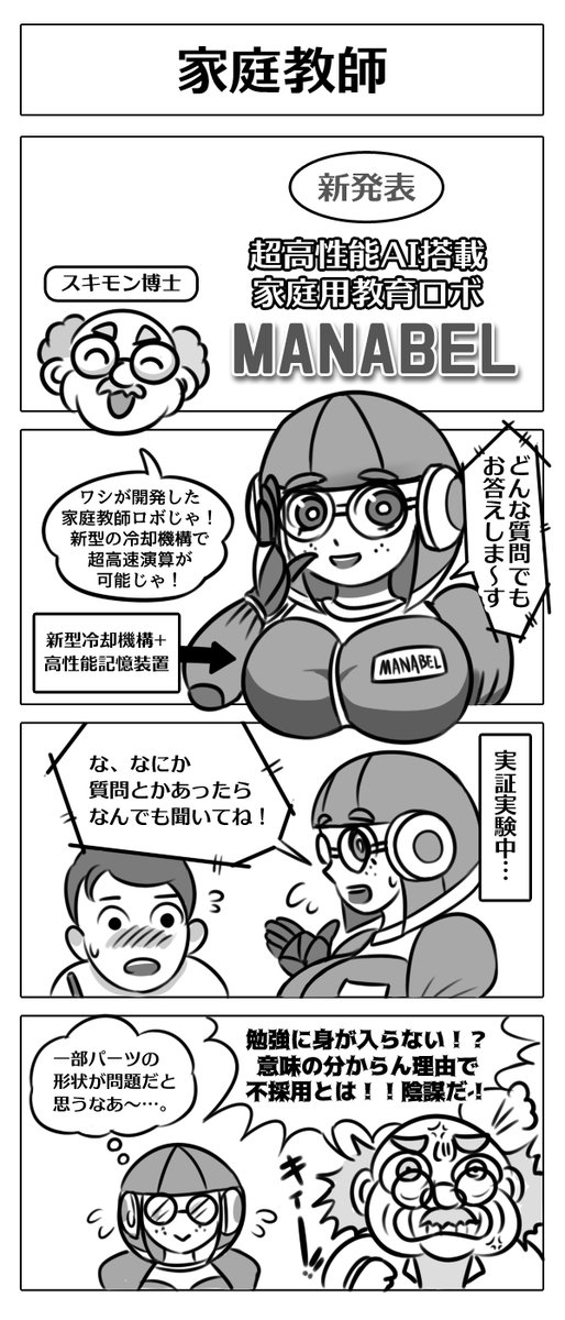 【4コマ漫画:家庭教師】
RascalRobotics所属のスキモン博士が
新しい家庭教育用ロボットを発表!
実証実験が始まったけど…!?
#漫画 #マンガ #4コマ #4コマ漫画 
#漫画が読めるハッシュタグ #ロボ娘 