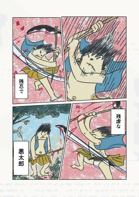 【悪太郎③】
愛を知らない桃太郎 