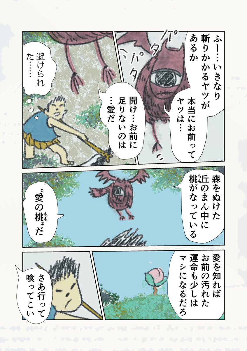 【悪太郎④】
愛を知らない桃太郎 