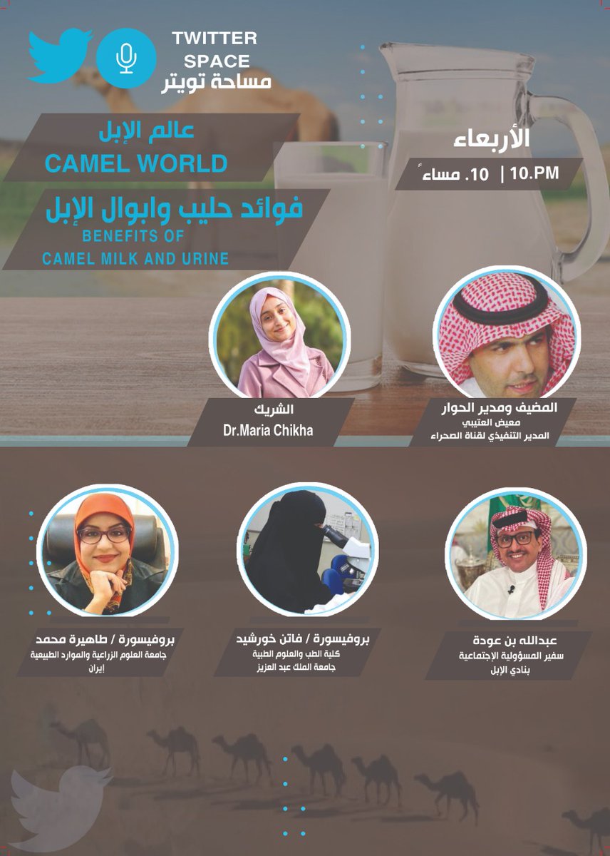 alotaibima's tweet photo. انتظرونا الاربعاء القادم الساعة 10:00 م بتوقيت السعودية في مساحة #عالم_الإبل في موضوع (فوائد حليب وابوال الإبل ) على حسابي وضيوف الحلقة
@binodaah_ 
@FatenProf 
@dr_tahra 
والشركاء 
@ChikhaMaria 
@h4mbc https://t.co/vCq8VwVo9B