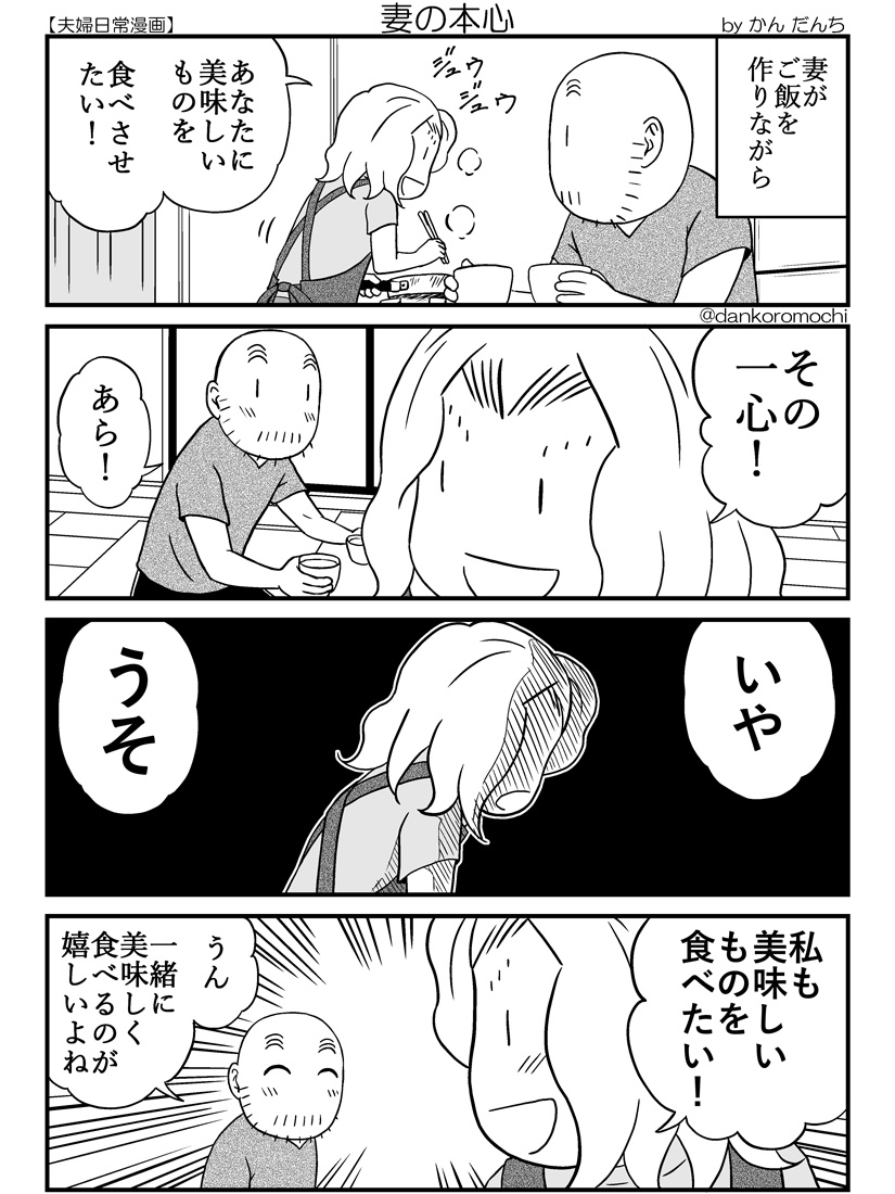 【夫婦日常四コマ】妻の本心 