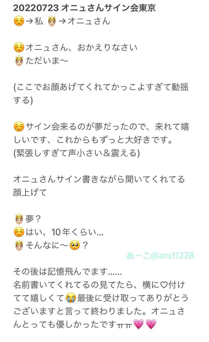 aru11228's tweet photo. 20220723
オニュさんサイン会 備忘録💎

緊張して声震えたけど、気持ち伝えてきました😭!!
最後の方記憶飛んでるとこあるけど、オニュさん笑ってくれてたみたいでした🥹終始優しかったです💗 https://t.co/jqFHfuuoB3
