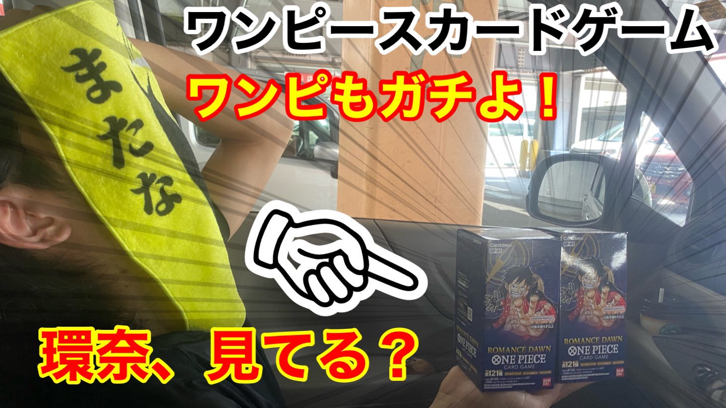 あおぶらうん ワンピカード ワンピースカードゲームが遂に来た 出航だぁぁああ 最高に楽しいぜ 環奈 初勝利おめでとう T Co Ogm8txyscq お久しぶりだし 遅い ポケカ勢にも是非とも見てほしいね T Co Smlsx6k65e