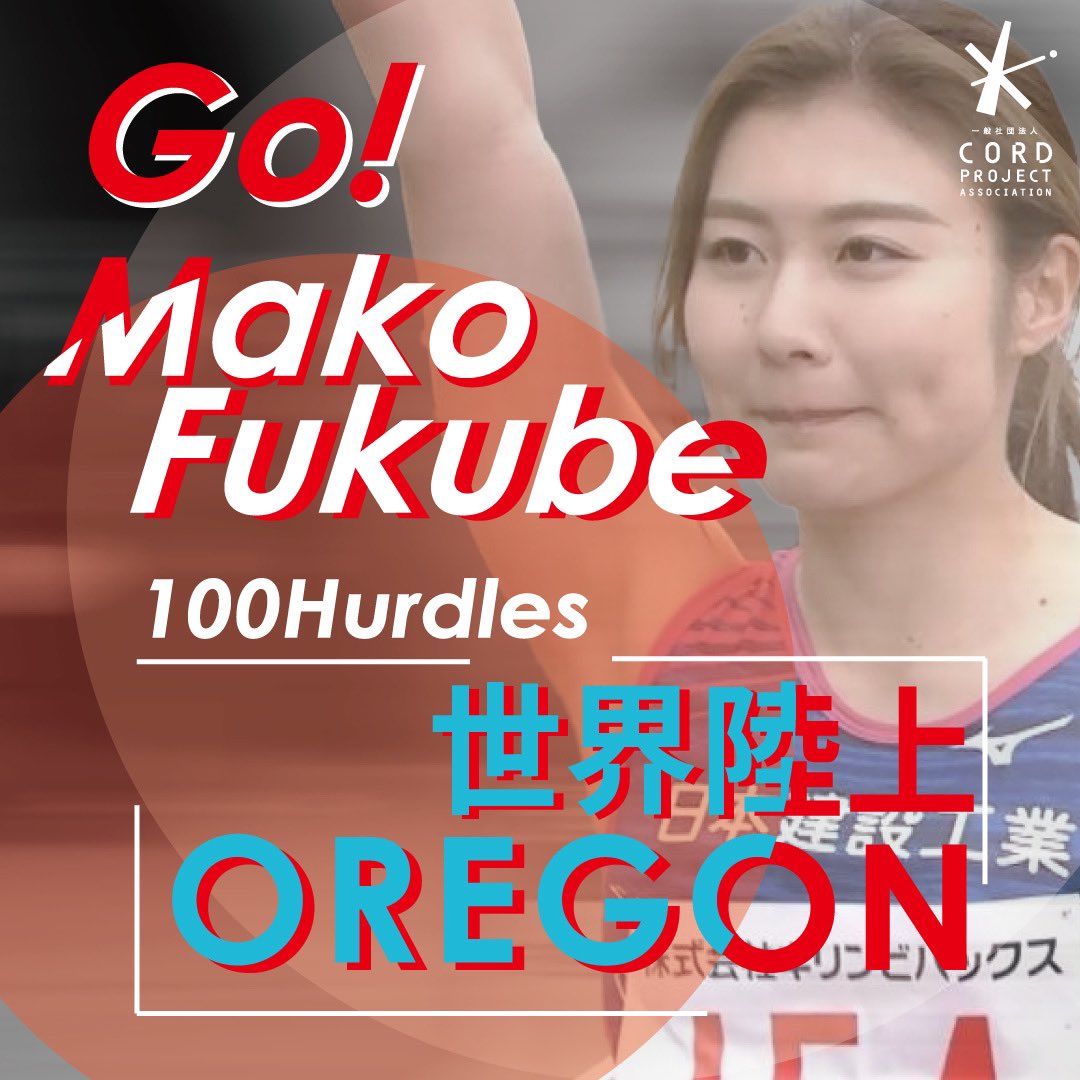 TrackCord's tweet image. CORDをサポートしてくれた福部選手が本日27時20分より世界陸上100mhに出場！

頑張れ！福部選手！

#世界陸上