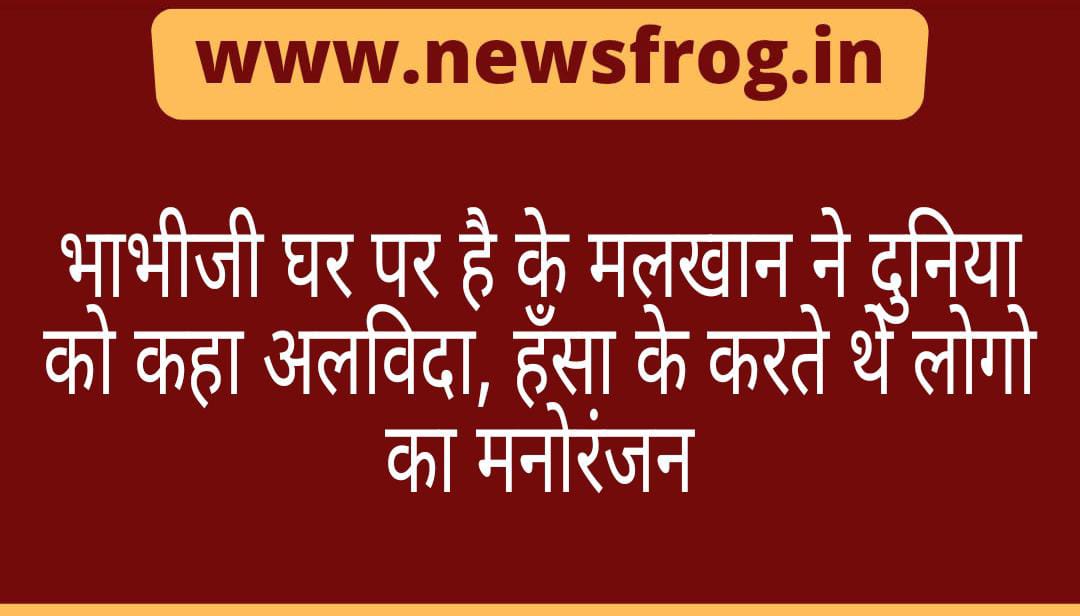 newsfrogindia's tweet photo. भाभीजी घर पर है के मलखान ने दुनिया को कहा अलविदा,हँसा के करते थे लोगो का मनोरंजन
https://t.co/9cXZ9scEp8
#BhabhijiGharParHain #malkhan #DeepeshBhan #GoodBye #tikamalkhan #newsfrog #nextresource #Death https://t.co/eKOOQtvK2O