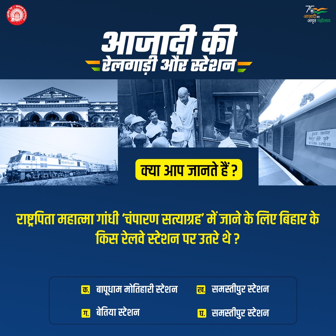 RailMinIndia's tweet photo. 🇮🇳आजादी की रेलगाड़ी और स्टेशन!

राष्ट्रपिता महात्मा गांधी 'चंपारण सत्याग्रह' में जाने के लिए बिहार के किस रेलवे स्टेशन पर उतरे थे?

अपने जवाब कमेंट बॉक्स में लिखें।
#AzadiKiRail
#AmritMahotsav
#IndiaAt75 
#BujoTohJaane 
#QuizTime https://t.co/VdK1ndxFKK