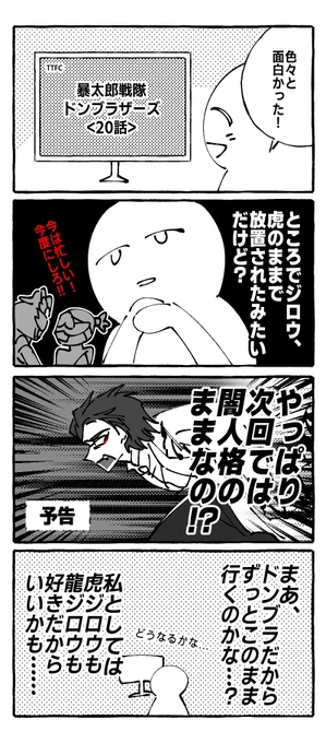 22.07.23
ジロウの二重人格...ずっと続くのかな それならスイッチによって協力したり敵対したりが繰り返されるよね? それはそれなりに面白そう!個人的には🐅🐉両方とも好きだからいいけど... ジロウのことを考えると...🥲最後にはいい感じで🐅🐉が共存したらいいな…
#ドンブラザーズ 