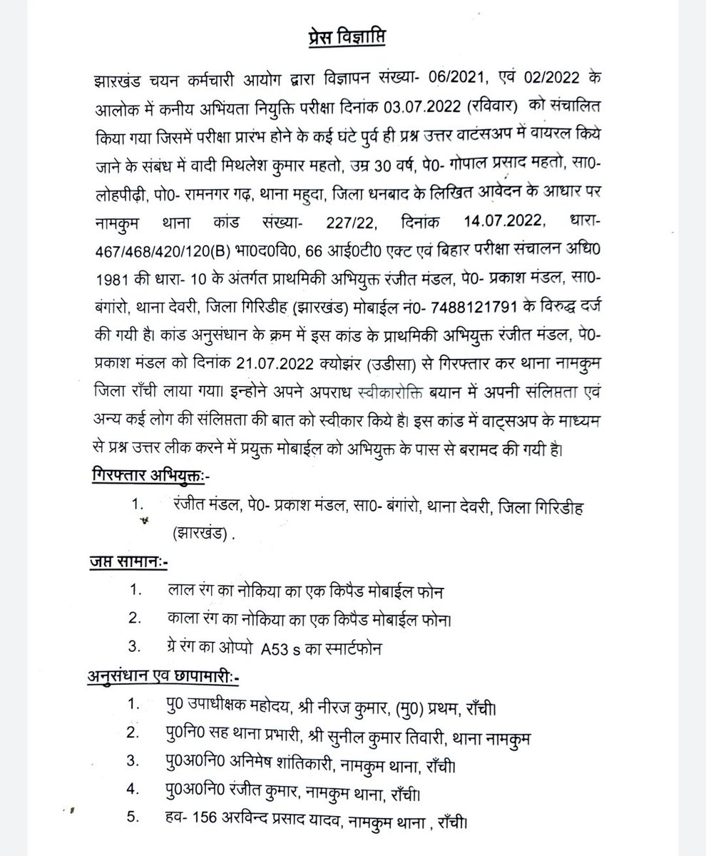 ExamsFighters's tweet photo. माननीय मुख्यमंत्री @HemantSorenJMM जी देख लीजिए छात्रों की माँग जायज थी।।पेपर आउट था ये सिद्ध हो चुका है और ये रही👇 @ranchipolice की प्रेस विज्ञप्ति।।अब जल्द से जल्द परीक्षा रद्द करके एक SIT गठित करके मास्टरमाइंड की गिरफ्तारी हो।
 Thank u @ranchipolice 🥰 
#jssc_je_scam https://t.co/7eobN4m6Kr
