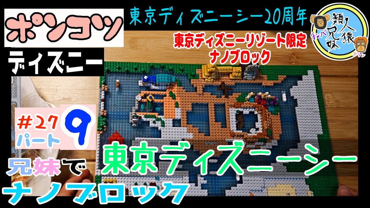 تويتر 類人猿兄妹 على تويتر 東京ディズニーシー ナノブロックパート9 マーメイドラグーンが出来ていく Tds ディズニーシー ナノブロック ナノブロック Nanoblock 祝周年 東京ディズニーシーナノブロック パート9 兄妹でナノブロック27 27パート9 東京