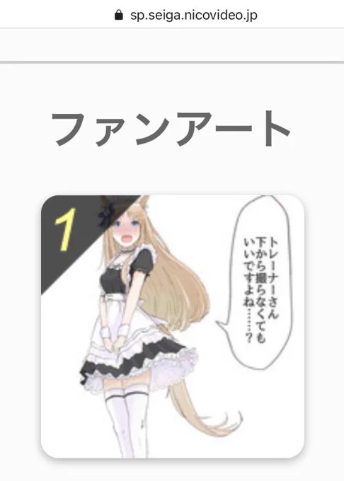 ニコニコ静画のファンアートで久々に1位になってました。ありがとうございます🙏✨
まさかメイドグラスちゃんで行くとは…… 
