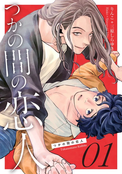 【応援RT希望】(1/3) BL「つかの間の恋人」第1話配信中 ※配信元URLはツリーへ  <ご愛読感謝企画実施中> 「#つか恋」付きの感想ツイで参加者全員に描き下ろし1P漫画(画像②)+描き下ろしイラスト(画像③④)のネップリ番号プレゼント/〆切7月31日(日) 特典ページ⇒