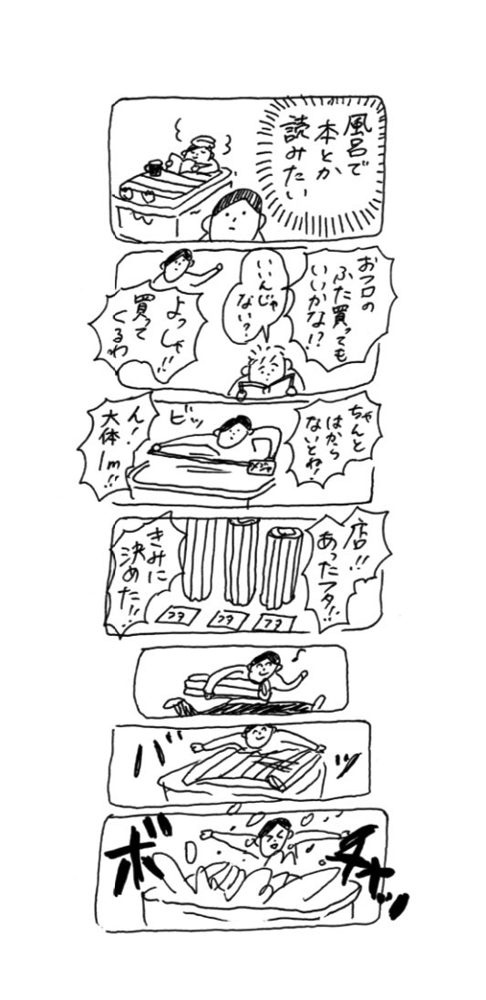 【再】風呂のフタ

📖#今のわたしになるまで
好評発売中〜 
