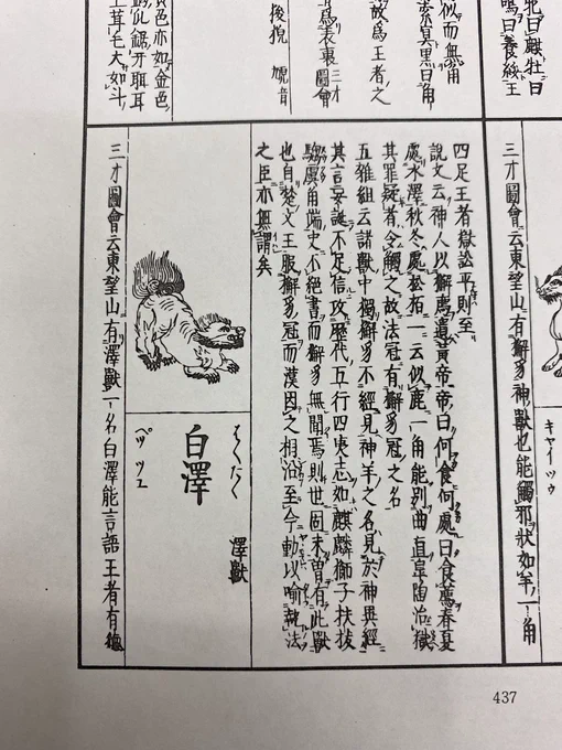 1.正徳二年(1712年)頃に書かれた『和漢三才図会』巻三十八の白澤の説明は「東望山(江西省)に沢獣がいる。一名は、白沢。よく言語をしゃべる。王者が有徳で明照幽遠なときは姿を現す」とある。しかし文化七年刊行の『旅行用心集』で示される白澤図は和漢三才図会の白澤とは似ておらず、人面牛身で、 