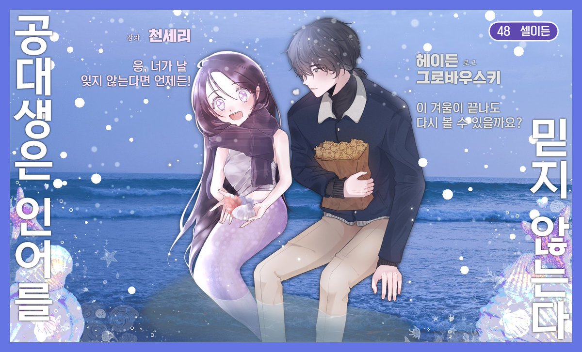 D4Y_N1GHT's tweet photo. [공대생은 인어를 믿지 않는다], 헤이든 그로바우스키와 천세리가 겨울 바다를 함께합니다. https://t.co/ptJaRatz8r