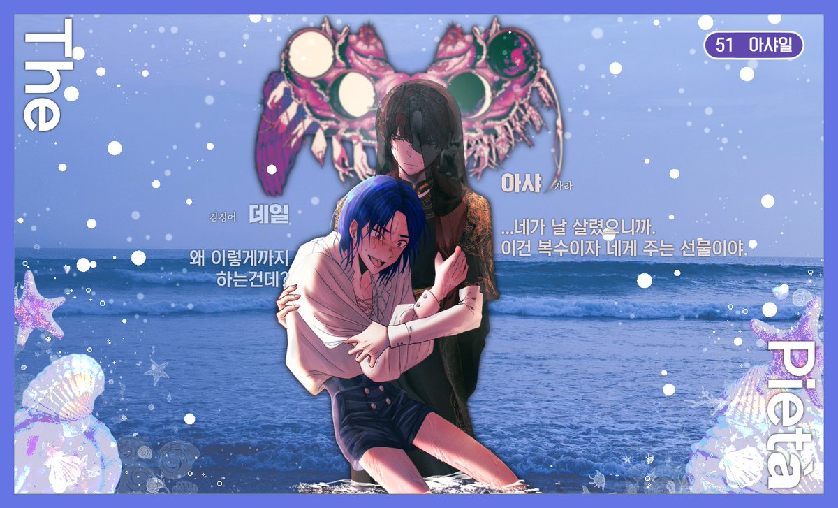D4Y_N1GHT's tweet photo. [The Pietà], 데일과 아샤가 겨울 바다를 함께합니다. https://t.co/c9qpX3b8b8