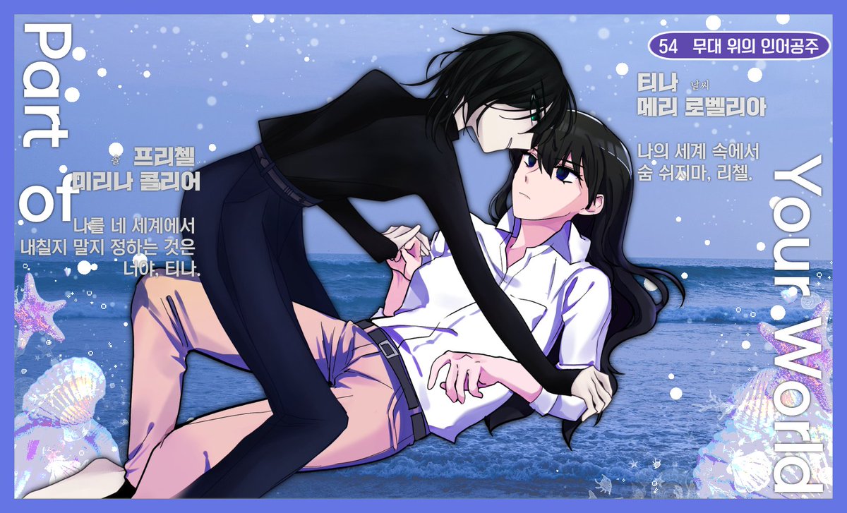 D4Y_N1GHT's tweet photo. [Part of Your World], 티나 메리 로벨리아와 프리첼 미리나 콜리어가 겨울 바다를 함께합니다. https://t.co/6KeaTcdLYT