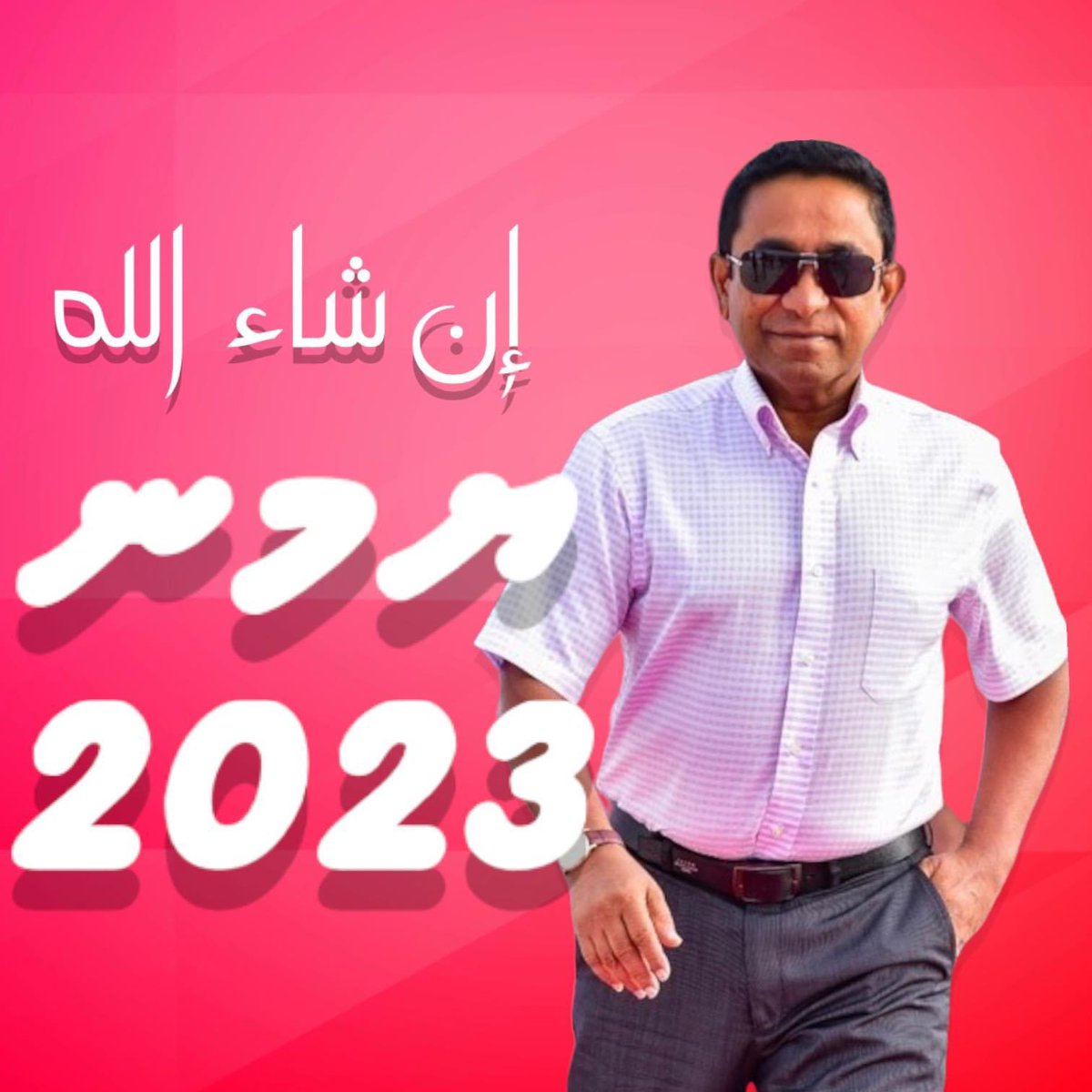 Shamoon511's tweet photo. ދިވެހި ރައްޔިތުންގެ އުންމީދުތައް އަދިވެސް ހާސިލްކޮށްދެވޭނީ މިރައީސަށް.
#WeAreWithRY
#RaeesYameen2023
#MeeMageyRaajje
#DefendMaldives #IndiaOut #DhashuNuvey #alhuvethinuvey https://t.co/V5ewOqiyRI