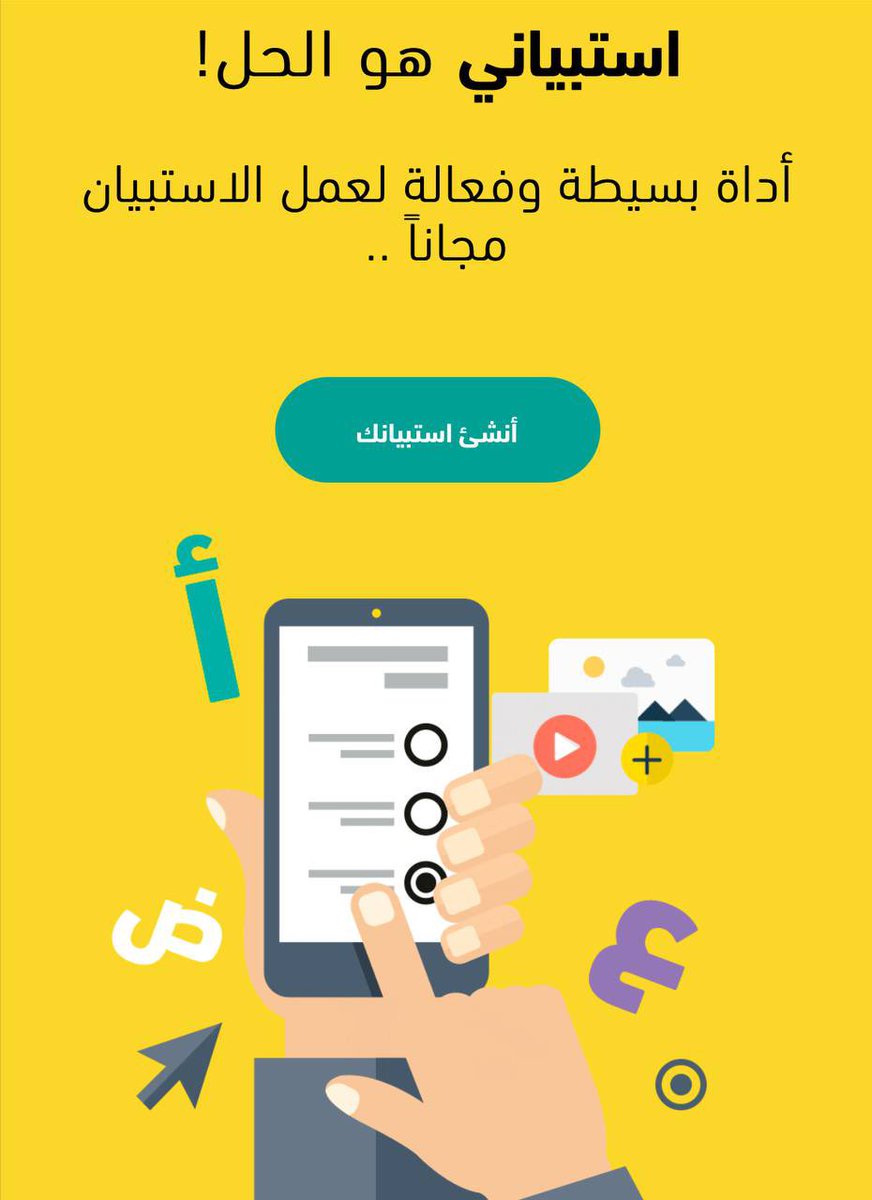 قد جربت تسوي #استبانة بكل سهولة ؟ 

بمرونة استخدم استبياني باللغة العربية😍

estbyani.com