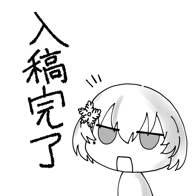 新刊が脱稿し、印刷所から入稿完了のお知らせがきました! 