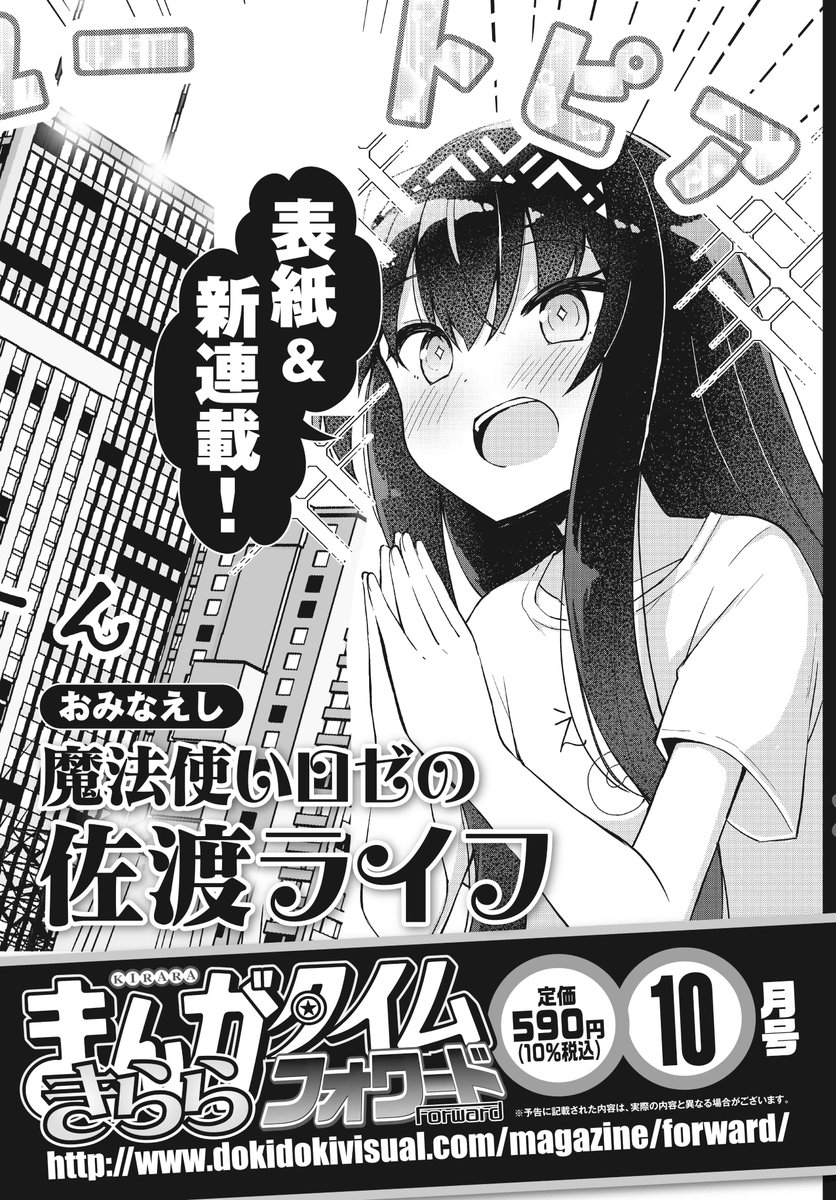 この度きららフォワードさんで「魔法使いロゼの佐渡ライフ」という漫画を新連載させていただくことになりました!!!来月号(8月)からの連載となります!幼馴染ちゃんと平行にこちらも是非楽しんでもらえるとうれしいです!🙏🙏🙏😊
https://t.co/LG84nmwi9U 