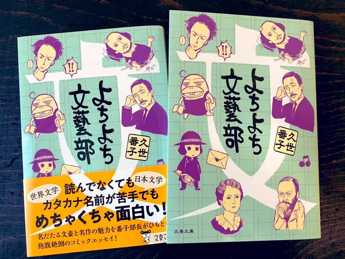 この対談集、亀山郁夫先生、中村文則氏、久世番子が載っているということは…

この三人が登場する
『よちよち文藝部』(文春文庫)もどうぞよろしく!
 #便乗商法 