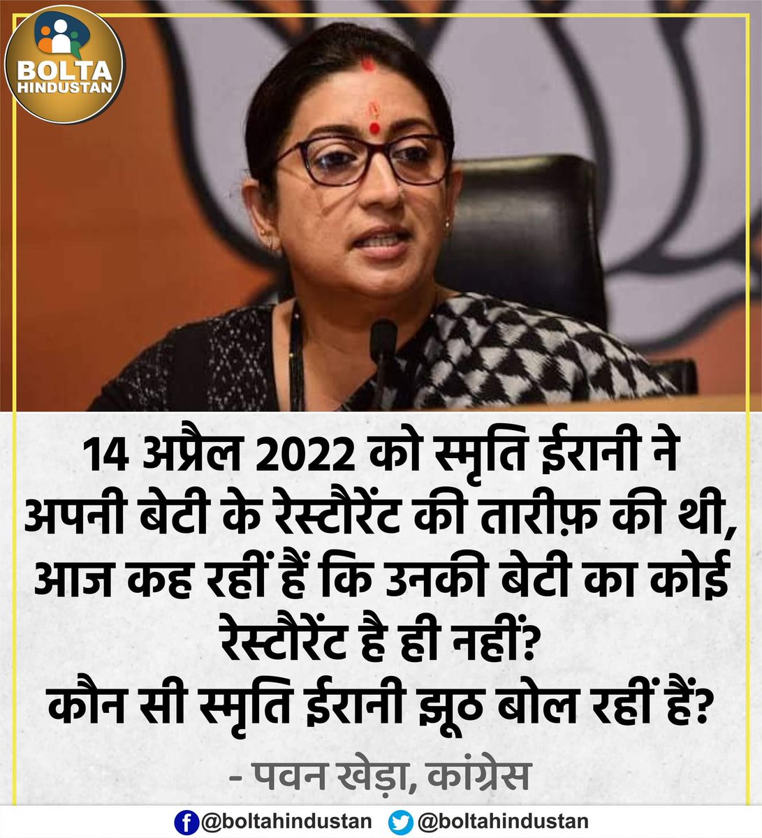 14 अप्रैल 2022 को स्मृति ईरानी ने अपनी बेटी के रेस्टौरेंट की तारीफ़ की थी, आज कह रहीं हैं कि उनकी बेटी का कोई रेस्टौरेंट है ही नहीं?

कौन सी स्मृति ईरानी झूठ बोल रहीं हैं? : पवन खेड़ा