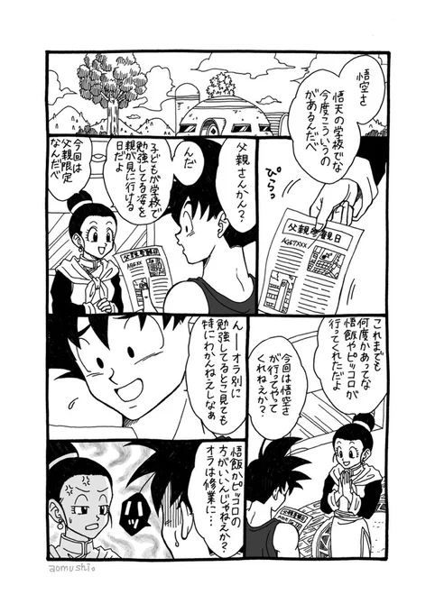 ドラゴンエイジ2020 記念アンソロGOGO!!WESTに寄稿させていただいた漫画の再掲です。悟空さが悟天ちゃんの授業参観に行くお話。(1/2)悟天ちゃんの喜ぶ顔が見たかったんだなあ。 