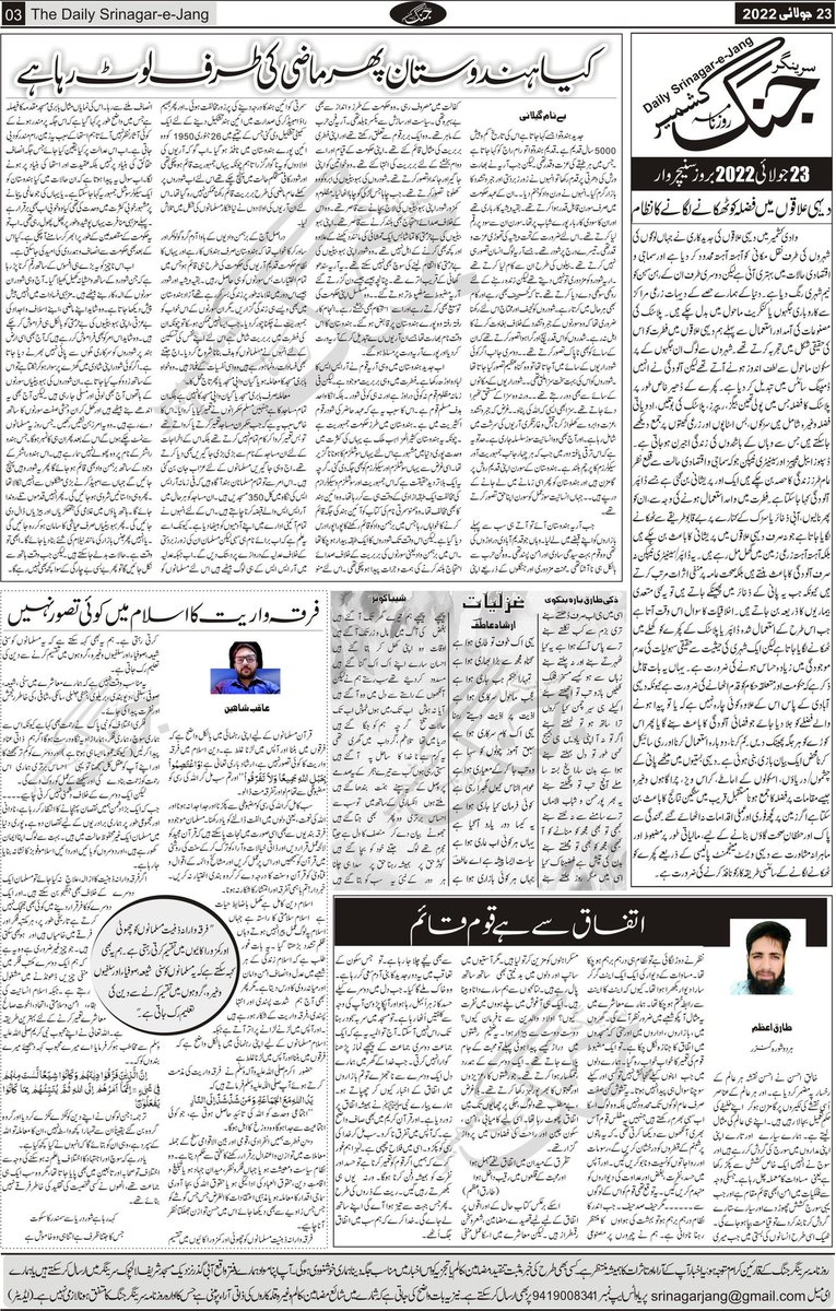 srinagarjang's tweet photo. سرینگر جنگ مضامین، اداریہ، تجزیہ، افسانہ، غزلیات وغیرہ
#SrinagarJang #JangEditorial #EditPage #Kashmir #23July2022 https://t.co/tD3Qlg9XlA