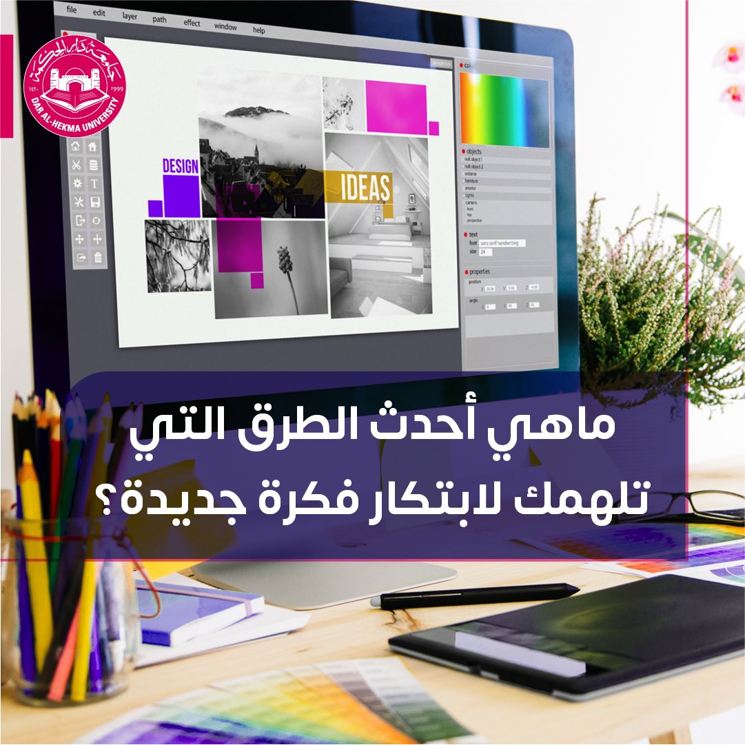 design_dah's tweet photo. 👇 ماهي أحدث الطرق التي تلهمك لابتكار فكرة جديدة؟

#جامعات #السعودية #جدة #دارالحكمة https://t.co/iqZ9xh4VzI