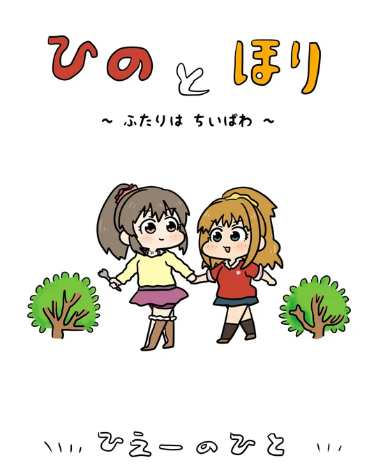 歌姫庭園32で頒布する本が決まりました「ひのとほり～ふたりはちいぱわ～」です。内容はこれから考えますでかい卵見つけてカステラ作る話にはなりません 