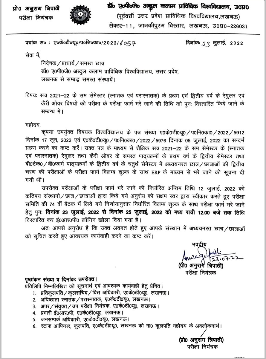 सत्र 2021-22 के सम सेमेस्टर (स्नातक एवं परास्नातक) के प्रथम एवं द्वितीय वर्ष के रेगुलर एवं कैरी ओवर विषयों की परीक्षा के परीक्षा फार्म भरे जाने की तिथि को पुनः विस्तारित किए जाने के संबंध में।
<a href="/Pradeep1881964/">Pradeep Kumar Mishra</a> <a href="/Aktucoe/">AKTU_COE</a>