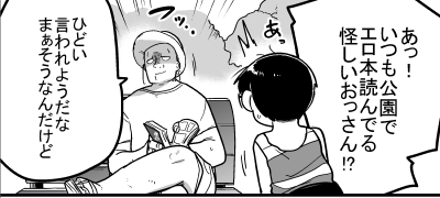 いつも公園でエロ本読んでる怪しいオッサン 