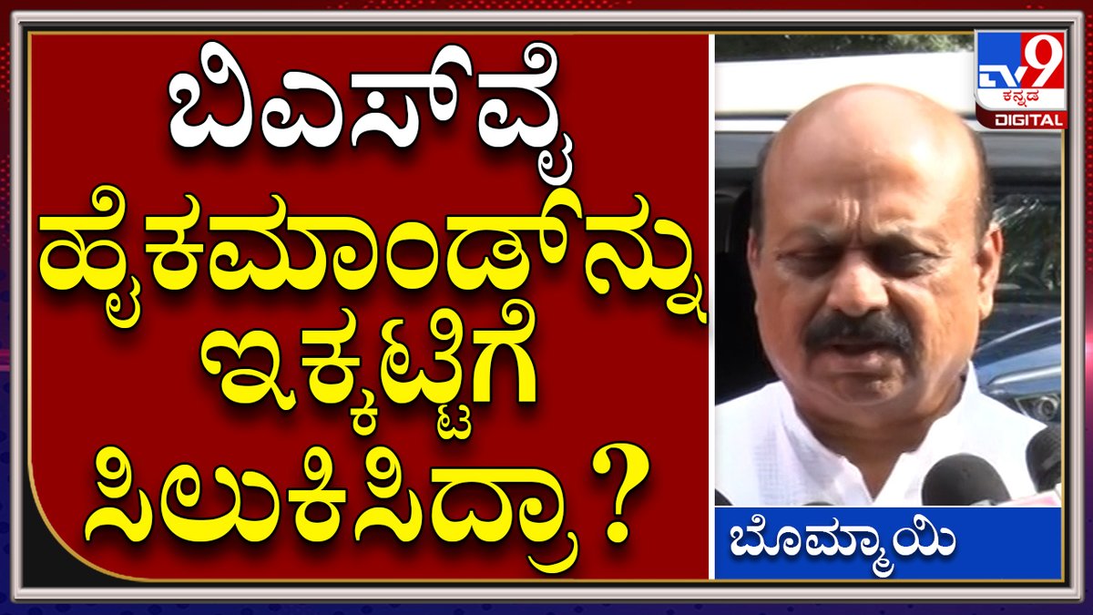 tv9kannada's tweet photo. CM Bommai: ಮಾಜಿ ಸಿಎಂ ಬಿಎಸ್ವೈ ಬಿಜೆಪಿ ಹೈಕಮಾಂಡ್ನ್ನ ಇಕ್ಕಟ್ಟಿಗೆ ಸಿಲುಕಿಸಿದ್ರಾ? | Tv9 Kannada
Video Link►https://t.co/qf6d8MMA1e
#CMBasavarajBommai #Bengaluru #KarnatakaCM #BasavarajBommai #BLPleader https://t.co/p3GtNmStf7