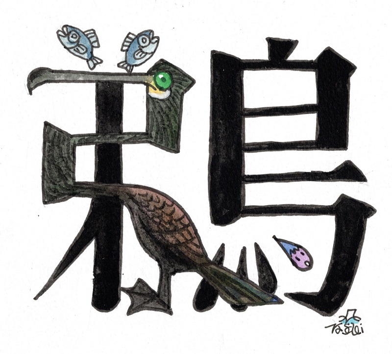 鳥の漢字。シリーズにする予定は全くありません(キッパリ)。 