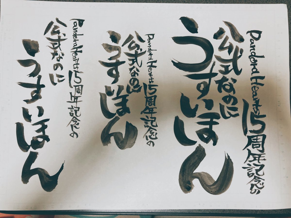 @kome00717 突然連絡をして「きょ、今日中にいただけると大変ありがたいのですが……」と無茶振りをしたにも関わらず、習字道具を用意して何パターンも題字を書いてくれた米ちゃん本当にありがとう……。
米ちゃんの字、格好良くて本当に好き☺️ 