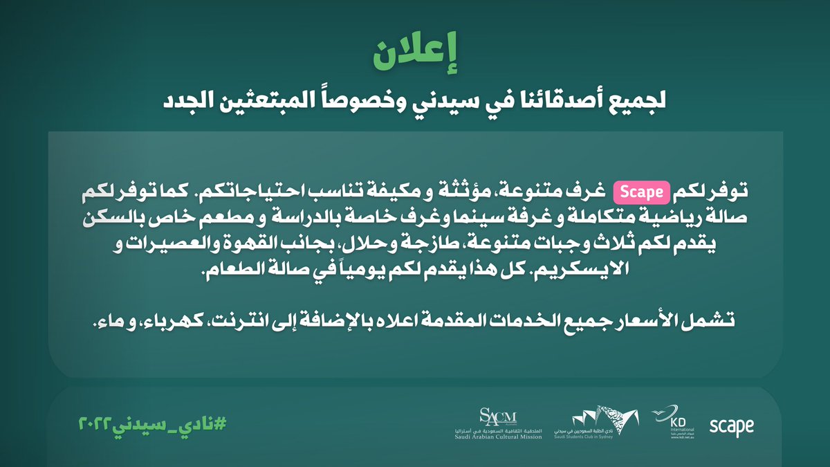 Sa_Club_Sydney's tweet photo. أصدقائنا في سيدني و المبتعثين الجدد 📣

١) من أجل تسهيل أموركم السكنية ومعاونتكم في إختيار السكن الملائم لكل احتياجاتكم..

اتفق النادي السعودي في سيدني مع شركة Scape السكنية لتقديم أسعار خاصة لكم للسكن في إحدى مبانيها في سيدني.

#نادي_سيدني٢٠٢٢ https://t.co/UJts18W3tp