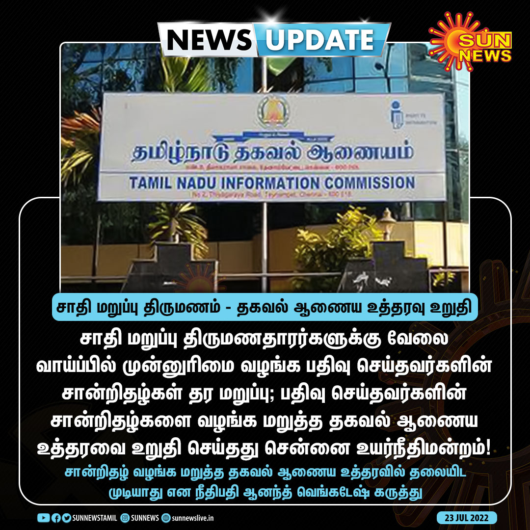 #NewsUpdate | சாதி மறுப்பு திருமணம் - தகவல் ஆணைய உத்தரவு உறுதி

#SunNews | #InterCasteMarriages | #StateInfomationCommission