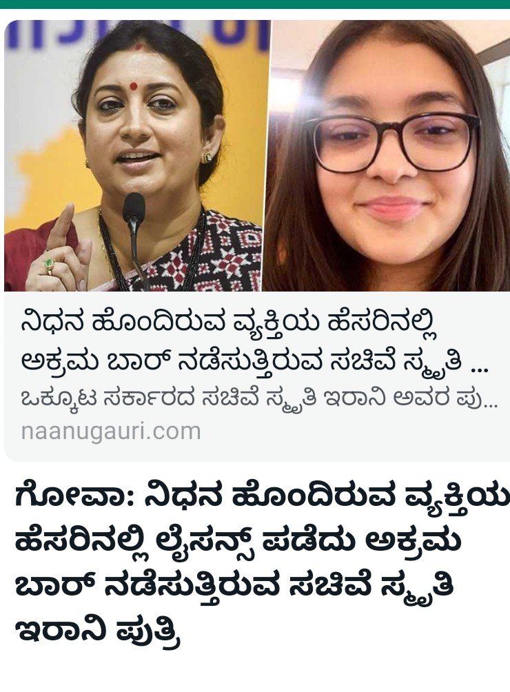 Latheef Puttur (@abdullatheeflk) on Twitter photo ಬಿ.ಜೆ.ಪಿ. ಒಕ್ಕೂಟ ಸರಕಾರದ ಸಚಿವೆ ಸ್ಮೃತಿ ಇರಾನಿ ಮಗಳು ಜೋಯಿಶ್ ಇರಾನಿ ಗೋವಾದಲ್ಲಿ ಮೃತನ ಹೆಸರಿನಲ್ಲಿ ಪರವಾನಿಗೆಯನ್ನು ಪಡೆದು " ಸಿಲ್ಲಿ ಸೋಲ್ಸ್ ಕೆಫೆ ಮತ್ತು ಬಾರ್" ಎಂಬ ಐಷಾರಾಮಿ ರೆಸ್ಟೊರೆಂಟ್ ನಡೆಸುತ್ತಿರುವುದು @BJP ಯ ನೀಚ ಸಂಸ್ಕೃತಿಯನ್ನು ಜಗಜ್ಜಾಹಿರು ಮಾಡಿದಂತಾಗಿದೆ. Shame on BJP
<a href="/smritiirani/">Smriti Z Irani</a>
#PMOIndia ಬಿ.ಜೆ.ಪಿ. ಒಕ್ಕೂಟ ಸರಕಾರದ ಸಚಿವೆ ಸ್ಮೃತಿ ಇರಾನಿ ಮಗಳು ಜೋಯಿಶ್ ಇರಾನಿ ಗೋವಾದಲ್ಲಿ ಮೃತನ ಹೆಸರಿನಲ್ಲಿ ಪರವಾನಿಗೆಯನ್ನು ಪಡೆದು " ಸಿಲ್ಲಿ ಸೋಲ್ಸ್ ಕೆಫೆ ಮತ್ತು ಬಾರ್" ಎಂಬ ಐಷಾರಾಮಿ ರೆಸ್ಟೊರೆಂಟ್ ನಡೆಸುತ್ತಿರುವುದು @BJP ಯ ನೀಚ ಸಂಸ್ಕೃತಿಯನ್ನು ಜಗಜ್ಜಾಹಿರು ಮಾಡಿದಂತಾಗಿದೆ. Shame on BJP
<a href="/smritiirani/">Smriti Z Irani</a>
#PMOIndia