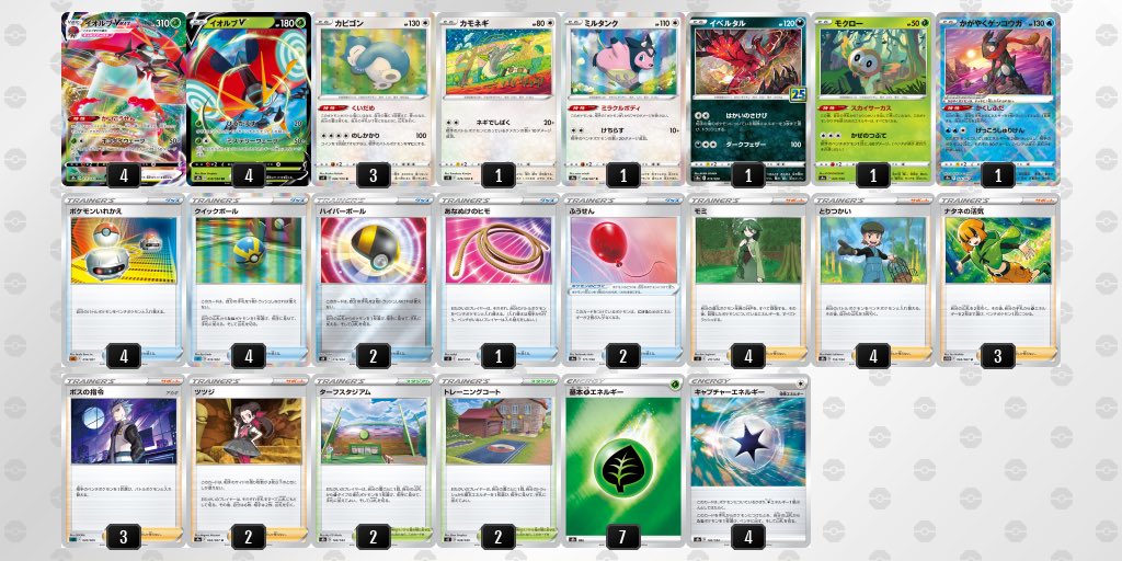 おのでぃ 今日の動画のレシピ 海外の大会で優勝されていたイオルブvmaxデッキ イオルブでダメカンをばら撒いてカモネギやモクローを絡ませつつ相手を追い込んでいきます ナタネによってエネ加速方法を手に入れたのも トリッキーかつ強力なデッキ