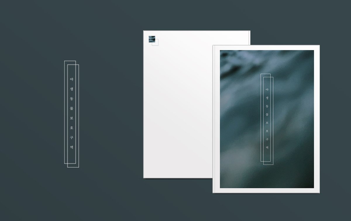 [ 표지 · 내지 · 책갈피 디자인 ]
 
세렝게티님 개인지 '야생동물보호구역'
표지 · 표제지 / A5 · 무선제본 · 부분 박
 
🔗 posty.pe/11f3ky